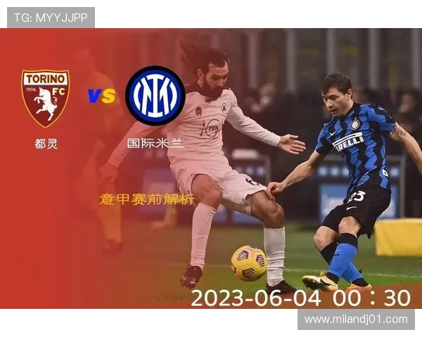 国际米兰迎战都灵：主场优势、战术布局与关键球员表现详解